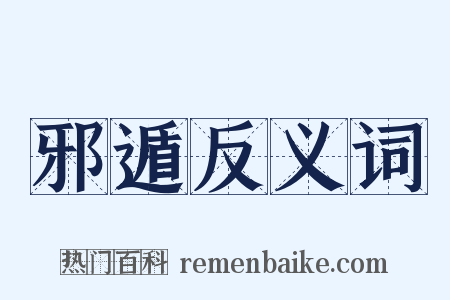 邪遁反义词是什么意思的图片